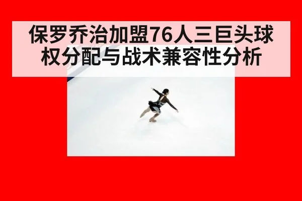 保罗乔治加盟76人三巨头球权分配与战术兼容性分析