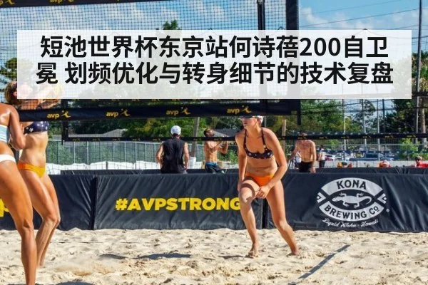 短池世界杯东京站何诗蓓200自卫冕 划频优化与转身细节的技术复盘