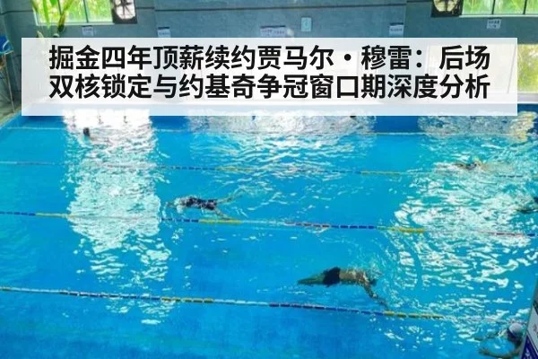 掘金四年顶薪续约贾马尔·穆雷：后场双核锁定与约基奇争冠窗口期深度分析