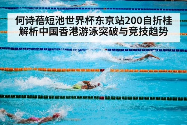 何诗蓓短池世界杯东京站200自折桂 解析中国香港游泳突破与竞技趋势